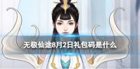 《无极仙途》8月8日礼包码是什么 礼包码8.8最新