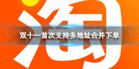 双十一首次支持多地址合并下单 双十一多地址合并下单功能