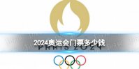 2024奥运会门票多少钱 2024巴黎奥运会门票价格