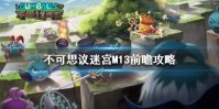 《不思议迷宫》M13怎么玩 M13前瞻攻略​
