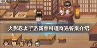 《火影忍者手游》新春料理屋奇遇答案是什么 新春料理奇遇答案介绍