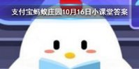首当其冲是指冲在最前面吗 蚂蚁庄园今日答案10月16日