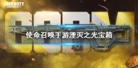《使命召唤手游》湮灭之光宝箱怎么样 湮灭之光宝箱皮肤介绍