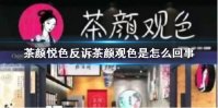 茶颜悦色反诉茶颜观色是怎么回事 茶颜悦色茶颜观色事件介绍