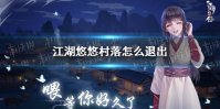 《江湖悠悠》村落怎么退出 村落退出攻略