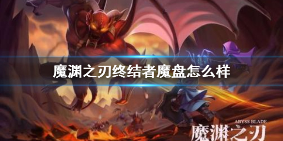 《魔渊之刃》终结者魔盘怎么样 魔盘终结者攻略