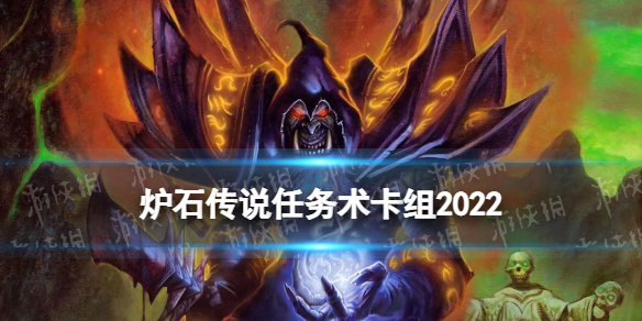 《炉石传说》任务术卡组2022 纳斯利亚堡的悬案任务术卡组代码