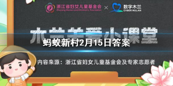 起居郎是做什么的 支付宝蚂蚁新村2月15日答案