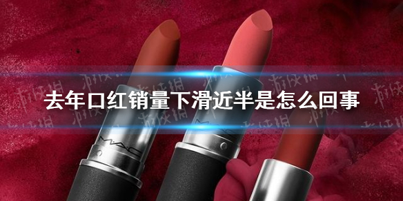 去年口红销量下滑近半是怎么回事 口红销量下滑近半原因分析