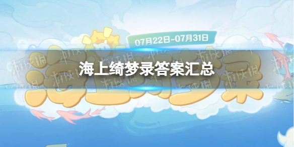 《原神》海上绮梦录答案汇总 绮梦录答案一览
