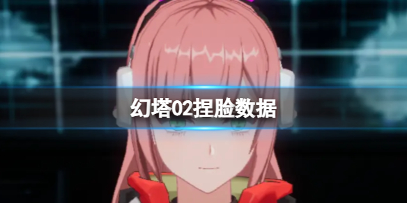 《幻塔》02捏脸数据 02官方捏脸数据id