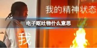 微博电子呕吐物什么意思 微博电子呕吐物热搜介绍