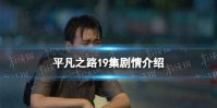平凡之路19集剧情介绍 平凡之路19集剧情是什么