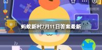 广西安和镇广大群众增收致富的拳头产品是 蚂蚁新村7月11日答案最新
