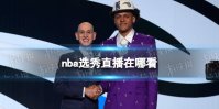 nba选秀直播在哪看 2022nba选秀大会直播地址