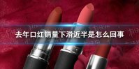 去年口红销量下滑近半是怎么回事 口红销量下滑近半原因分析