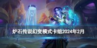 《炉石传说》幻变模式卡组推荐2024年2月