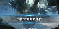 《云图计划》角色排行推荐 公测节奏榜