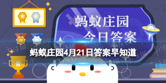 你知道吗?“老抽＂酱油的“老＂是指 蚂蚁庄园4月21日答案早知道