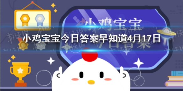 经常大笑有助于减肥，是真的吗 小鸡宝宝今日答案早知道4月17日