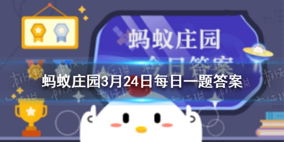 耳朵进水了蚂蚁庄园 小鸡庄园最新今日答案2021年3月24日