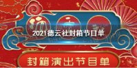 2021德云社封箱节目单 2021德云社封箱节目单是什么