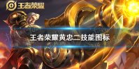 《王者荣耀》黄忠二技能图标怎么了 黄忠二技能图标是什么