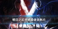 《明日之后》半感染者是什么 半感染者资料片上线时间