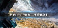 《妄想山海》岳云鲲二次进化条件 岳云鲲二次进化方法