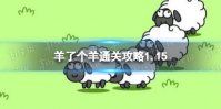 1月15日《羊了个羊》通关攻略 通关攻略第二关1.15