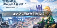 《龙之谷2》黑暗女王怎么样 黑暗女王技能属性介绍