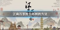 《江南百景图》苏州府怎么去 去苏州的方法