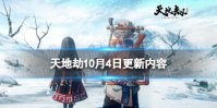 《天地劫》10月4日更新介绍 限时精选卡池开启