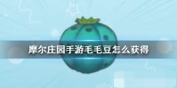 《摩尔庄园手游》毛毛豆怎么获得 毛毛豆有什么用