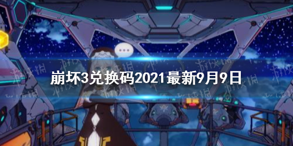 《崩坏3》兑换码2021最新9月9日 最新9月可用兑换码分享