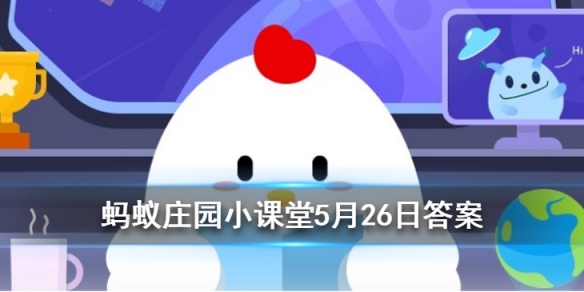 “蛛丝马迹”中的“马”一开始指的是什么 蚂蚁庄园今日答案5月26日