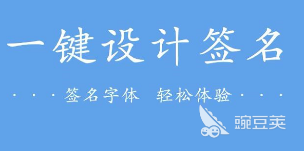 设置签名的软件有哪些2022 设置签名的软件排行榜