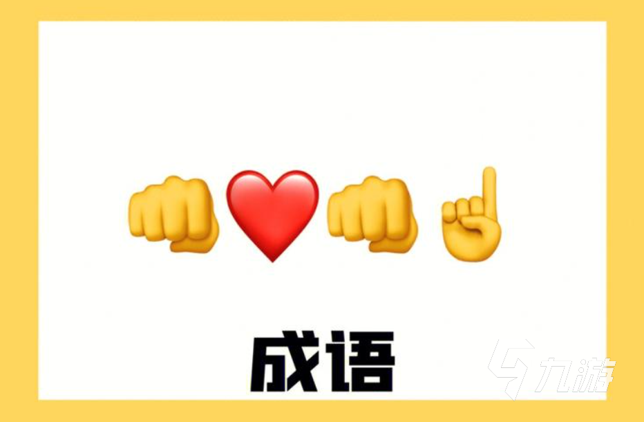 做动作猜词语游戏推荐 受欢迎的猜词语游戏大全2023  