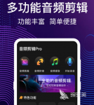 音频剪切免费软件有哪些 免费剪切音频的app合集
