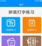 练打字软件哪个好 可以练打字的app合集