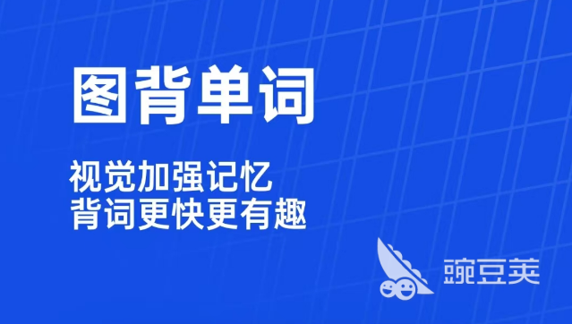 好用的背单词软件都有什么 免费的背单词软件分享