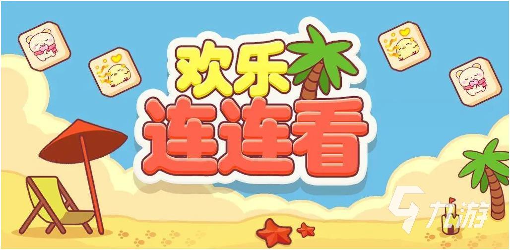 经典连连看游戏大全有哪些2023 休闲的连接游戏排行榜