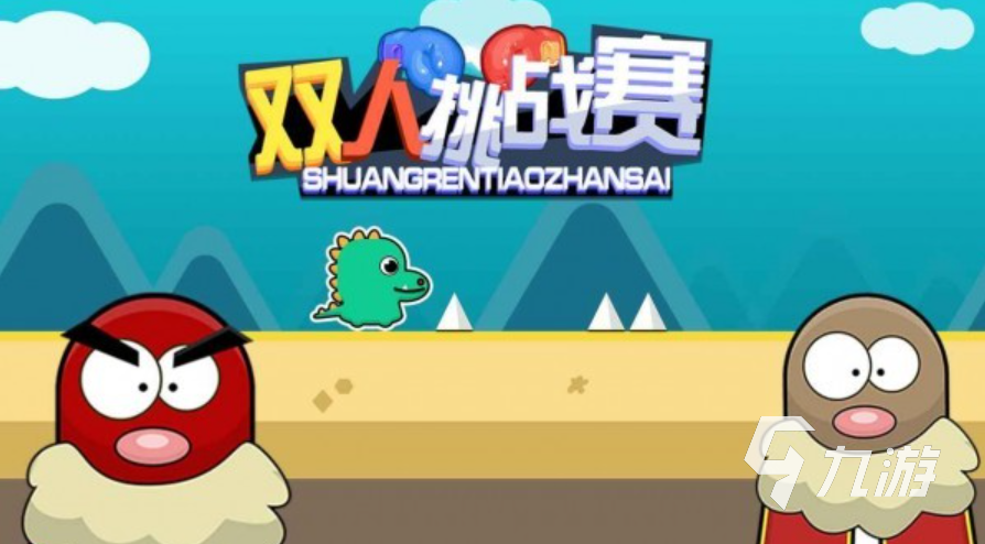 可以双人联机小游戏有哪些 2023可以两个人联机的手游大全