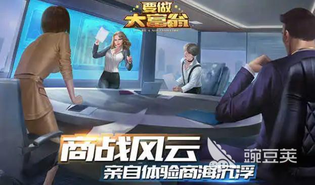 2022富人的游戏推荐合集 五款可以当富人的手游排名