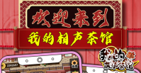 2022我的相声茶馆游戏下载安装中文 我的相声茶馆游戏下载安装手机版
