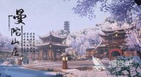 新天龙八部手游曼陀山庄副本通关攻略 曼陀山庄副本通关指南