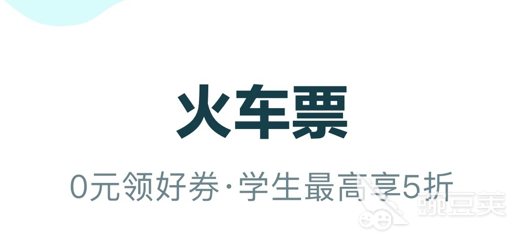 2022在哪个软件买高铁票最方便 高铁票购买软件哪个好用
