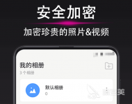 照片加密软件哪个好 好用的照片加密类app合集