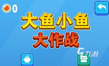 哪里有打鱼的游戏推荐 2023好玩的打鱼类游戏汇总