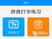 可以在手机上练打字的软件推荐2022 好用的手机打字软件排行榜